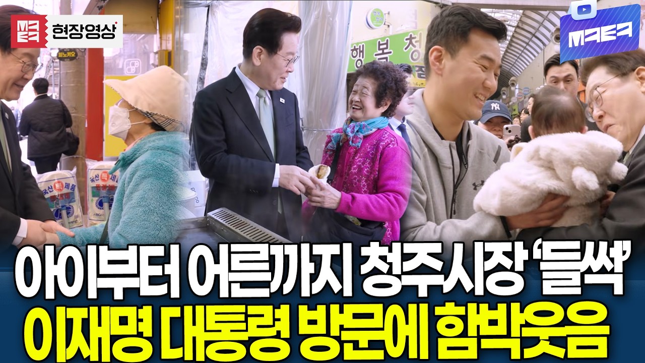 이재명 대통령 방문에 청주시장 '들썩' 아이부터 어른까지 함박웃음 짓게하더니..