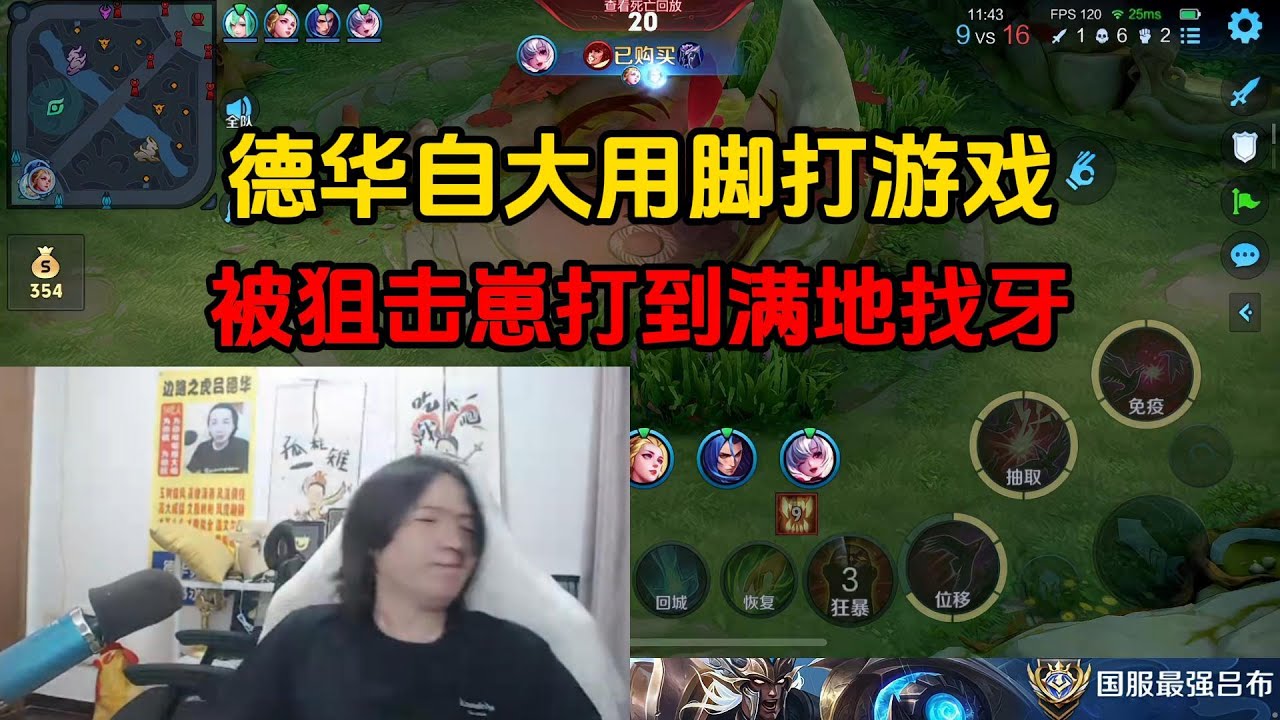 德华自大用脚打游戏，被狙击崽打到满地找牙