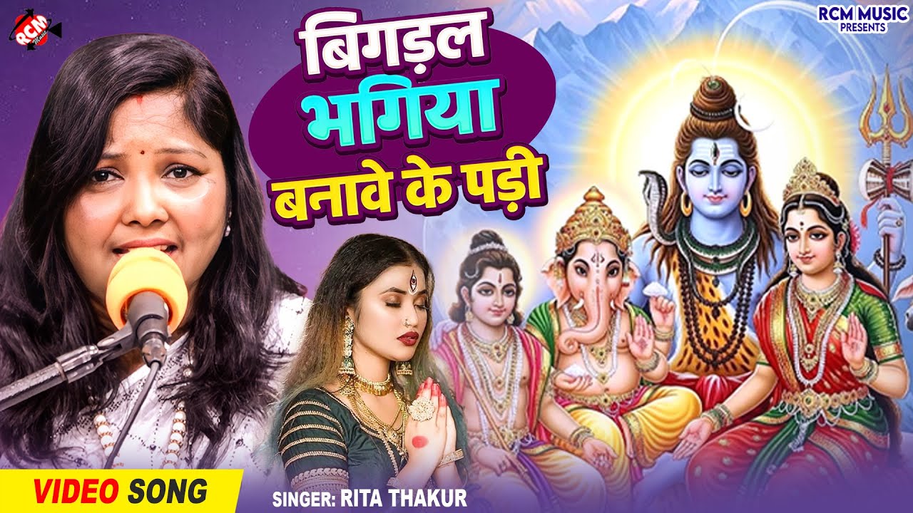 #video | बिगड़ल भगिया बनावे के पड़ी | #Rita Thakur | दिल को छू लेने वाला शिव चर्चा गीत 2026