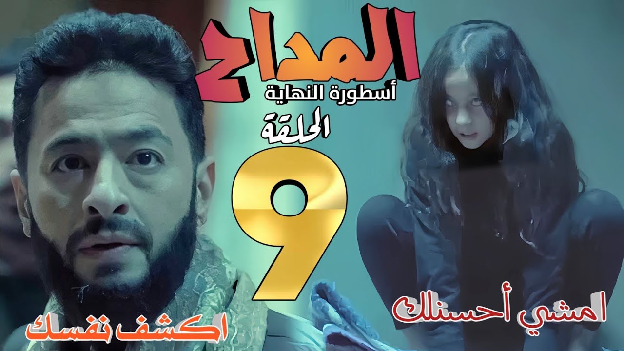 مسلسل المداح 