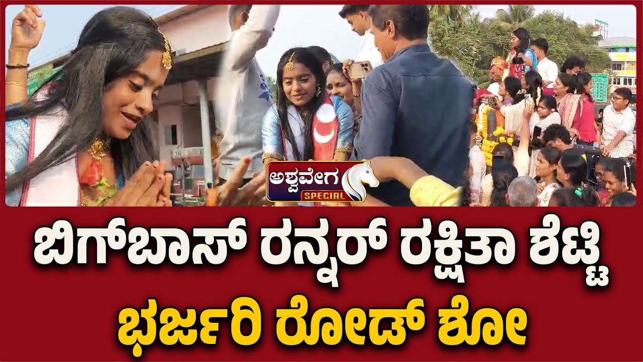 🔴LIVE: ಬಿಗ್‌ಬಾಸ್‌ ರನ್ನರ್ ರಕ್ಷಿತಾ ಶೆಟ್ಟಿ ಭರ್ಜರಿ ರೋಡ್‌ ಶೋ | Bigg Boss Rakshitha Shetty Grand Roadshow