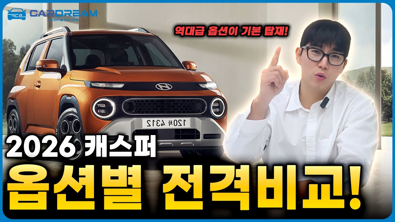 2026 캐스퍼 연식변경! 무조건 디에센셜 추천! 나머지트림은 흠..?