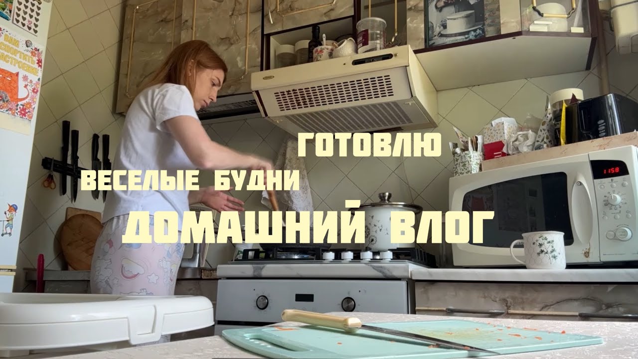 VLOG: МАМСКИЙ ДОМАШНИЙ  ВЛОГ 🤱