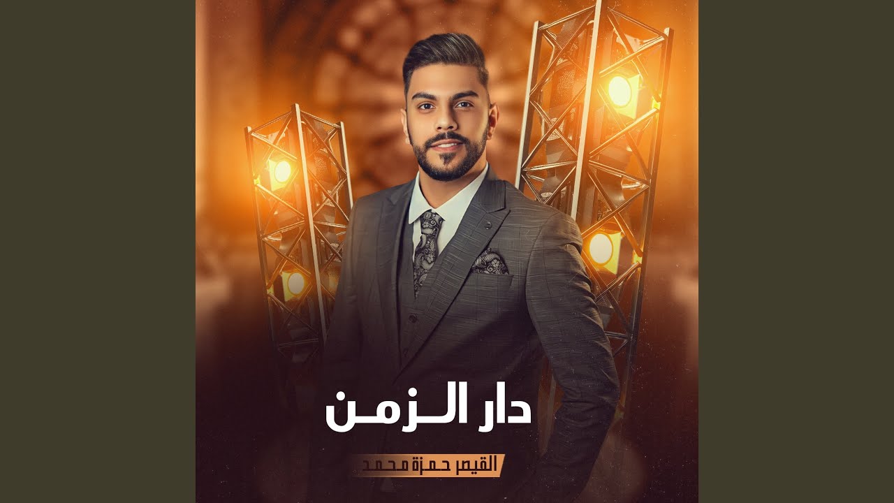 دار الزمن