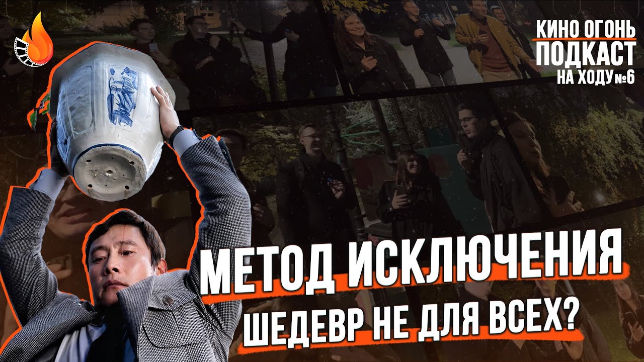 Метод исключения | Подкаст На Ходу №6