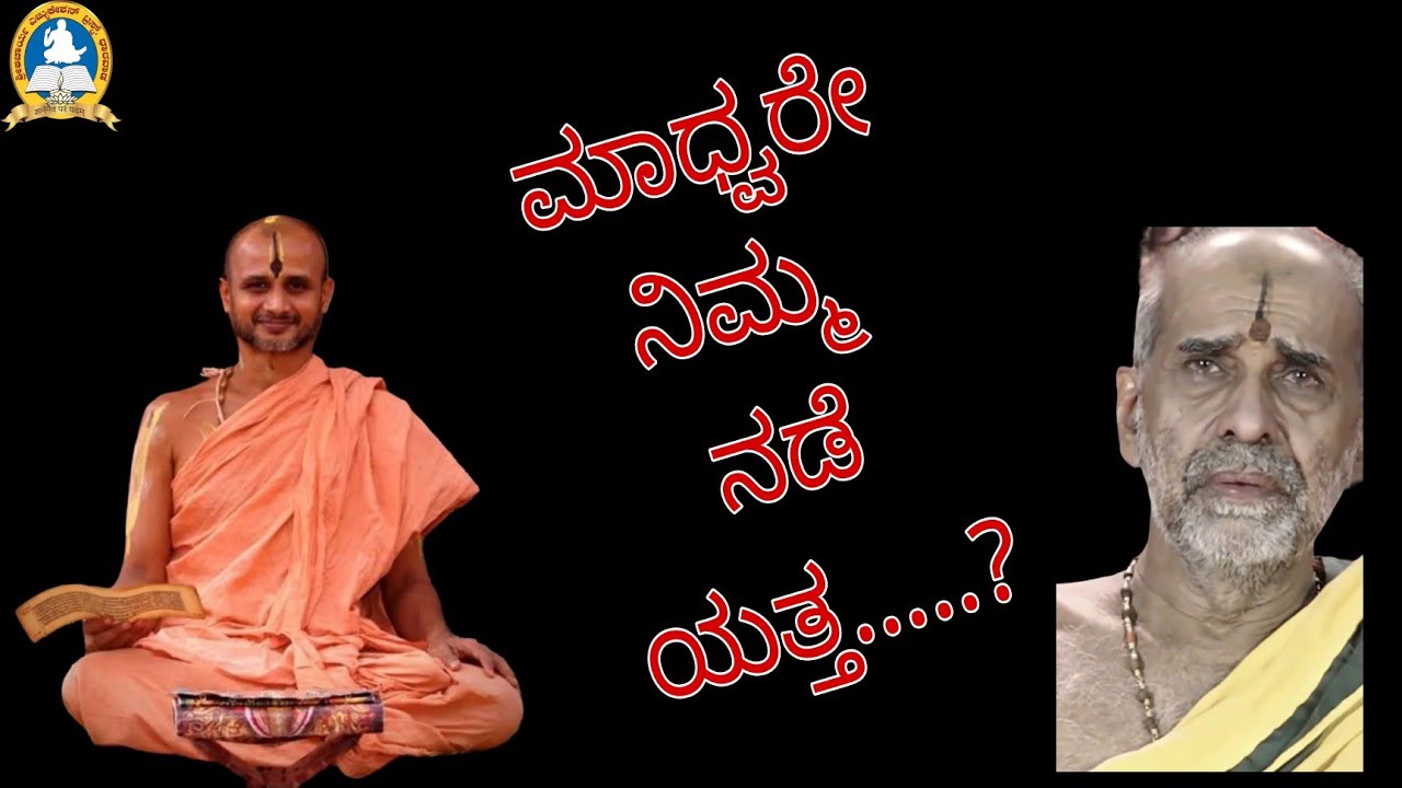 Madhware nimm nade yetta?  ಮಾಧ್ವರೆ ನಿಮ್ಮ ನಡೆ ಯತ್ತ? 
