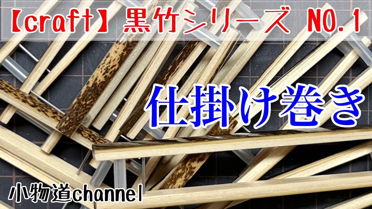 黒竹シリーズ NO.1 仕掛け巻き 【タナゴ釣り】 美しい黒竹の模様 自作道具 自作仕掛け巻き