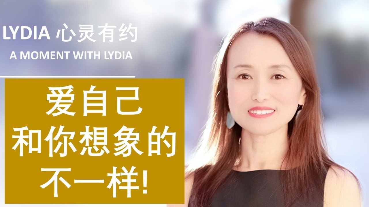 爱自己到底是什么意思?  为什么关系中的问题源于不爱自己？#情绪管理#人际关系 #灵性成长
