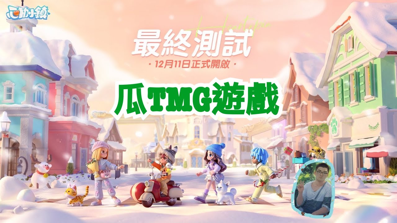 瓜TMG遊戲＃心動小鎮直播