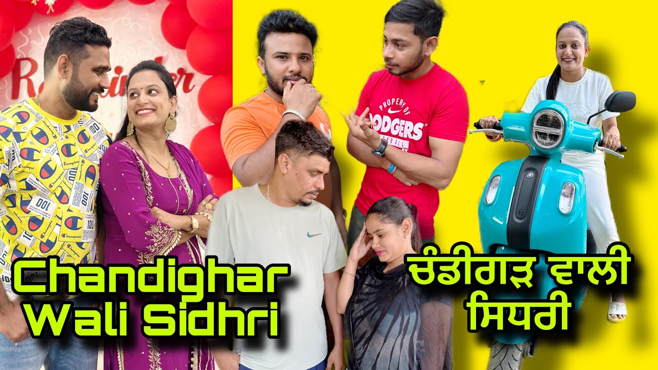 Chandighar wali Sidhri ਚੰਡੀਗੜ ਵਾਲੀ ਸਿਧਰੀ New Punjab Funny Movie