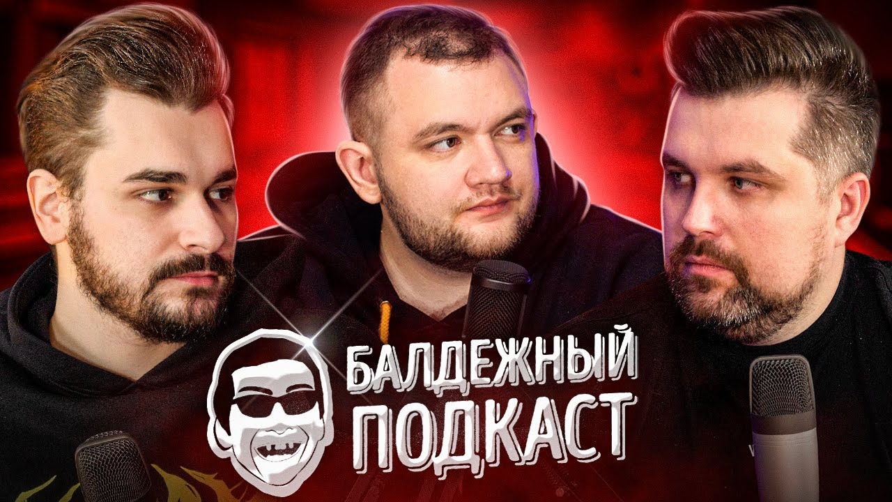 БАЛДЁЖНЫЙ ПОДКАСТ - Стрельба в Пермском университете, ЛСП - Номера, Выборы в Госдуму