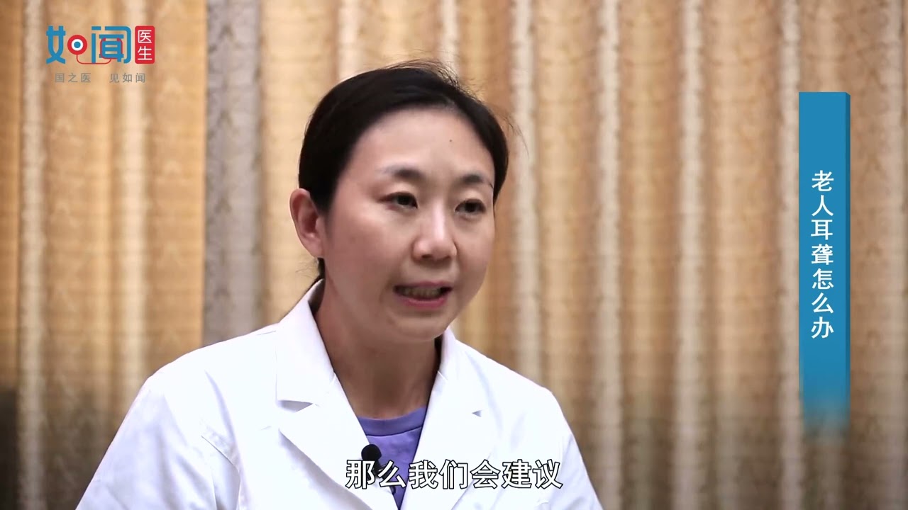 【耳鼻咽喉头颈外科】老人耳聋怎么办