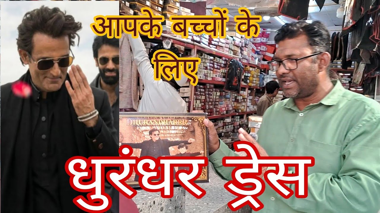 Asz Collection ने  बच्चों के लिए लाया है धुरंधर ड्रेस सिर्फ इन्हीं के पास मिलेगा जल्दी करें