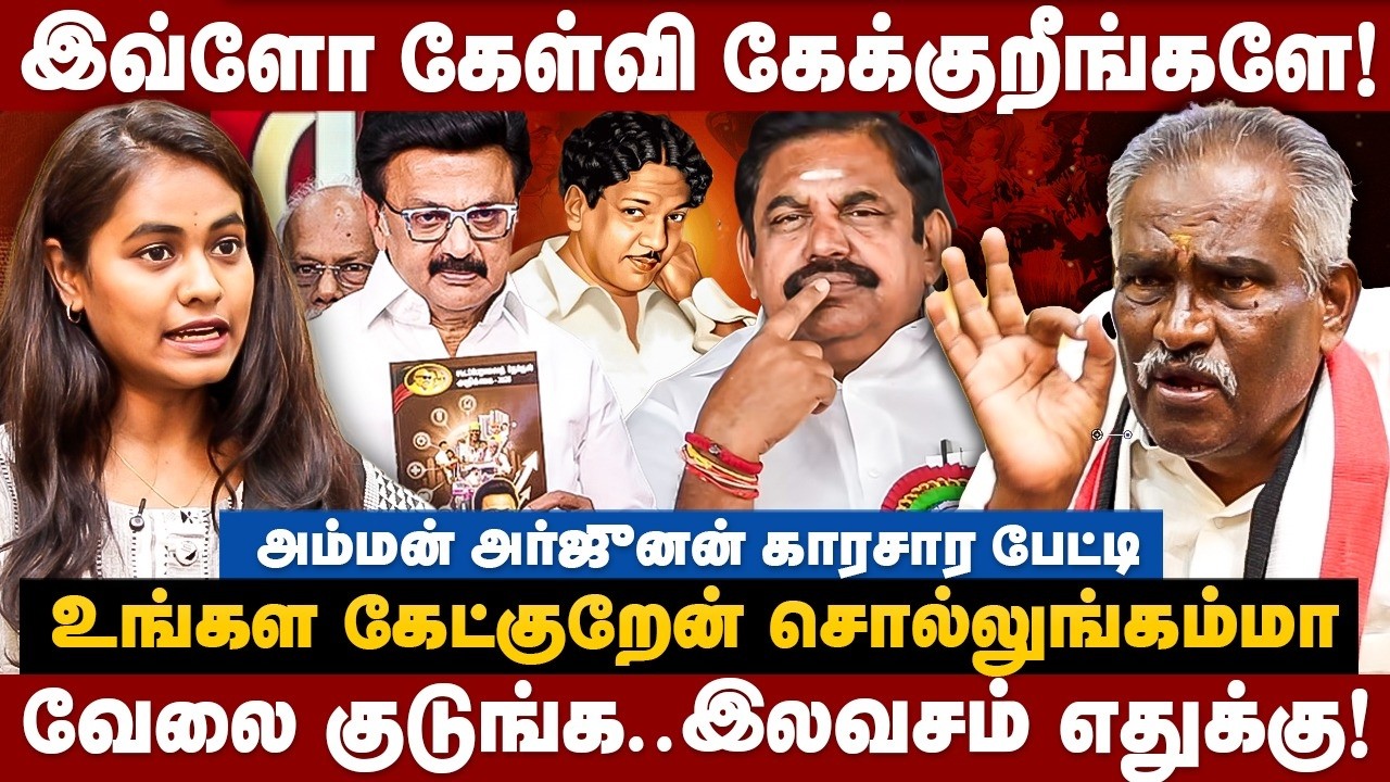 Amman Arjunan Interview | வேலை குடுங்க.. இலவசம் எதுக்கு! அம்மன் அர்ஜுனன் காரசார பேட்டி | The Debate