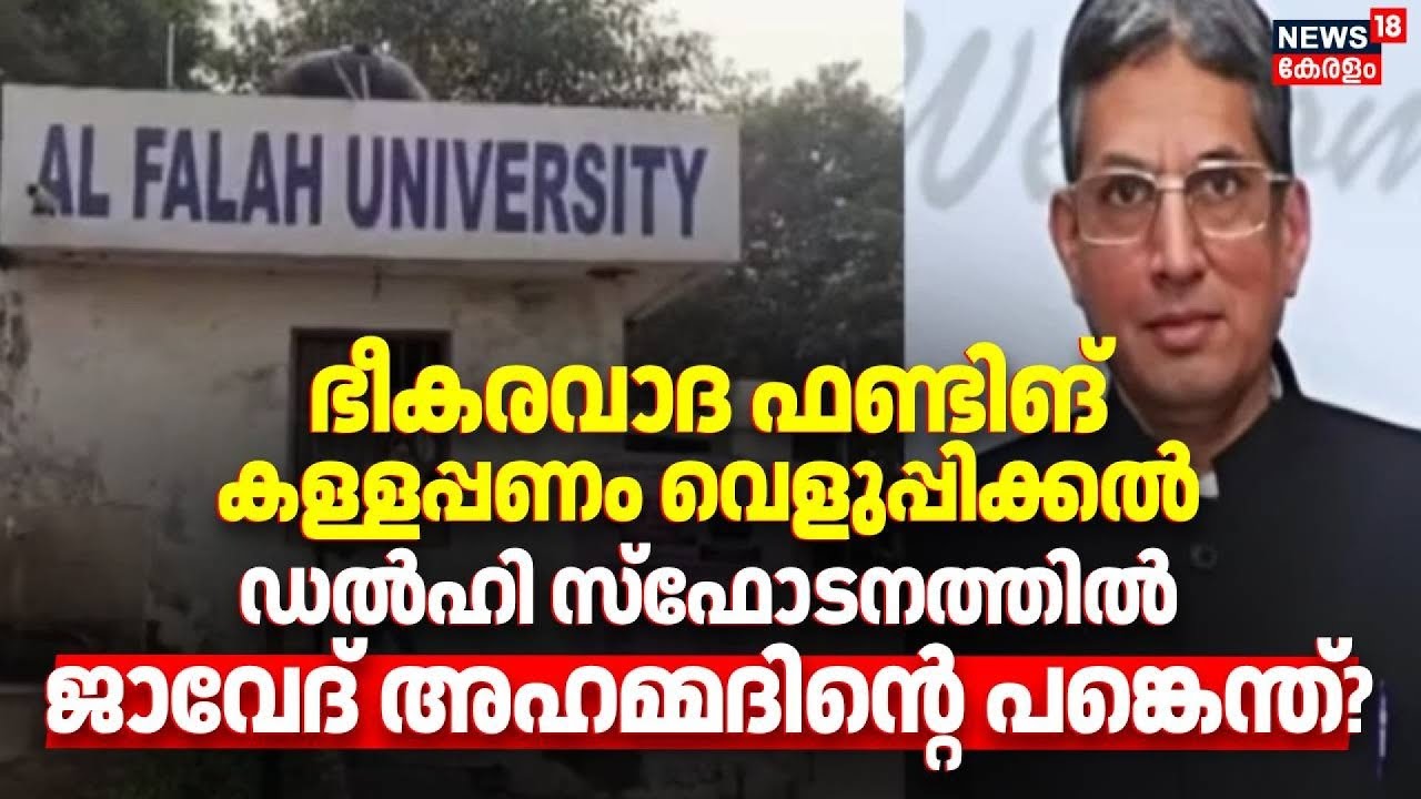 ഭീകരവാദ ഫണ്ടിങ്, കള്ളപ്പണം വെളുപ്പിക്കല്‍, Delhi സ്ഫോടനത്തിൽ ജവാദ് അഹമ്മദിന്റെ പങ്കെന്ത്? | Al Falah