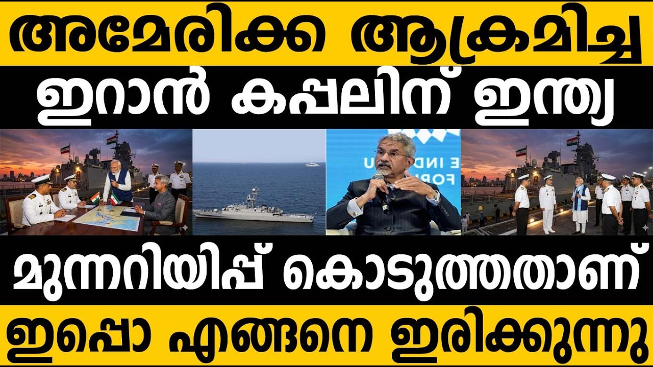 ഇറാൻ കപ്പൽ പോയത് ഇന്ത്യ പറഞ്ഞിട്ടും കേൾക്കാതെ 😵😵 ഞെട്ടിക്കുന്ന സത്യങ്ങൾ Iran USA Israel Tensions 
