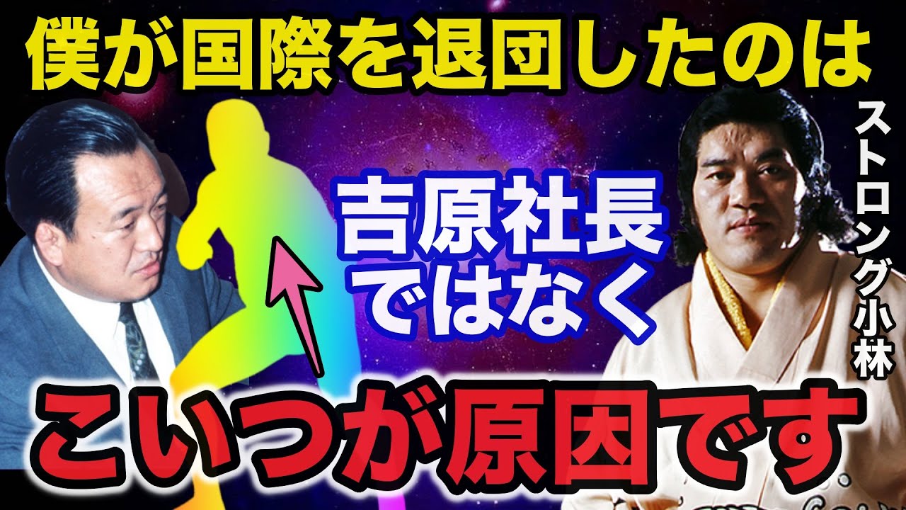 国際プロレスエースのストロング小林が突如退団し新日本プロレスに入団した理由がヤバい【プロレス事件簿】