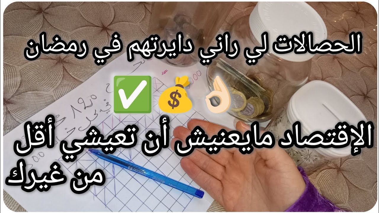 الإقتصاد مايعنيش أن تعيشي أقل من غيرك😉💲الحصالات لي راني دايرتهم في رمضان💵💰💥