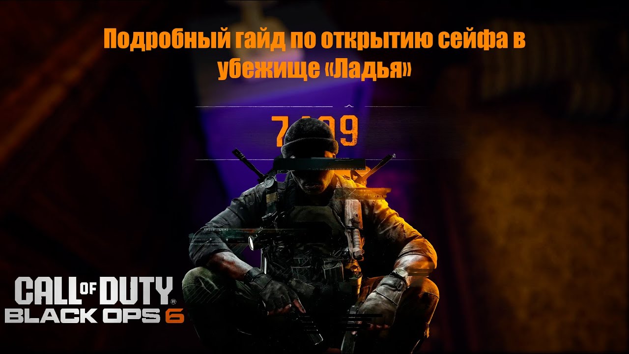 КАК ОТКРЫТЬ СЕЙФ В COD: BO 6? | ПОДРОБНОЕ РЕШЕНИЕ ГОЛОВОЛОМОК В УБЕЖИЩЕ 