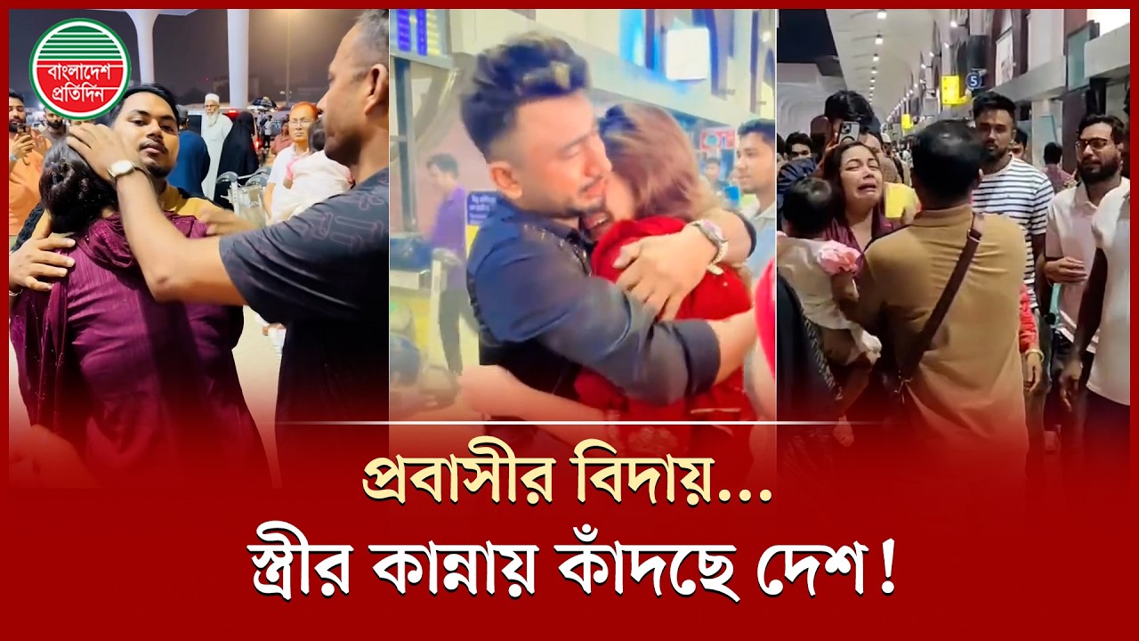 প্রবাসীর বিদায়ের ভিডিও দেখে কাঁদছে লাখো মানুষ | Expatriate | Emotional Story