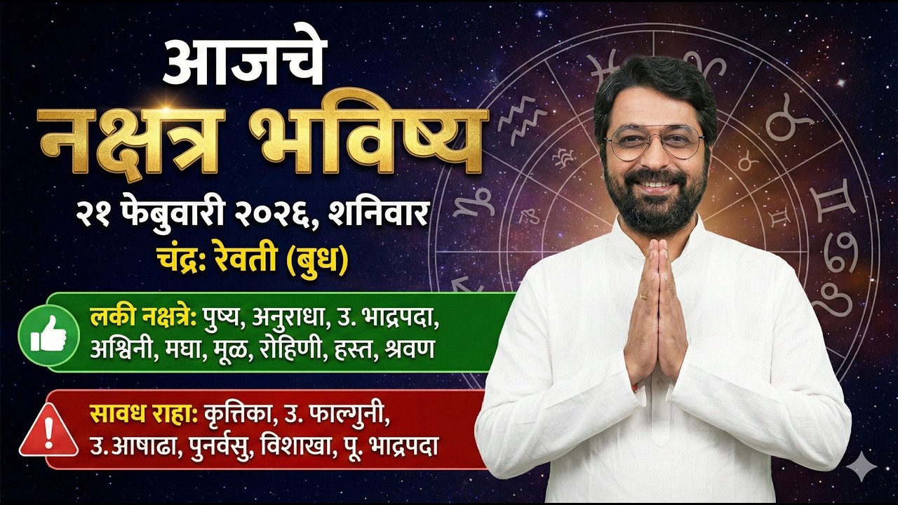आजचे नक्षत्र भविष्य - २१ फेब्रुवारी २०२६, शनिवार. आज चंद्र 'रेवती' नक्षत्रात