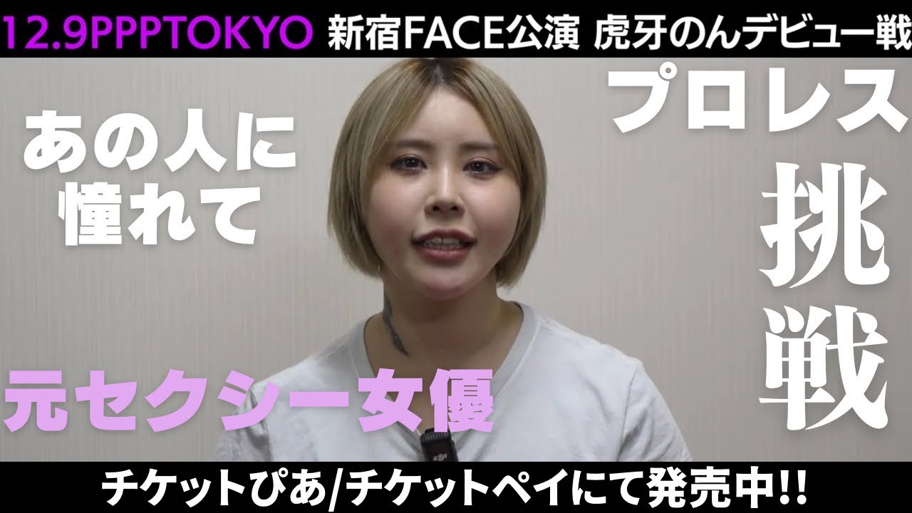 【元セクシー女優の挑戦】虎牙のん特別インタビュー《前編》Non Toraga Debut Interview vol.1【12/9プロレスデビューへ】#ppptokyo #プロレス #女子プロレス