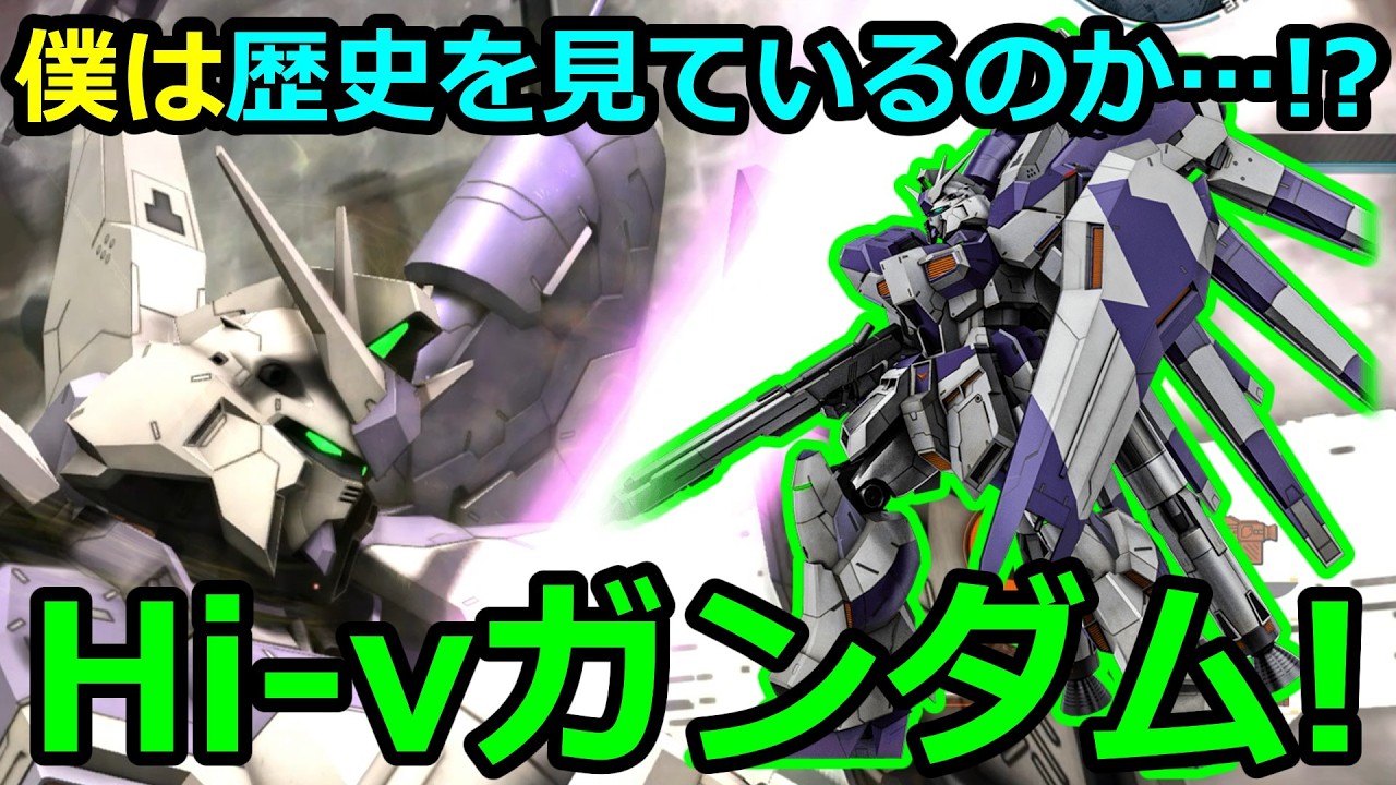 「バトオペ2」僕は歴史を見ているのか…!?Hi-νガンダム!