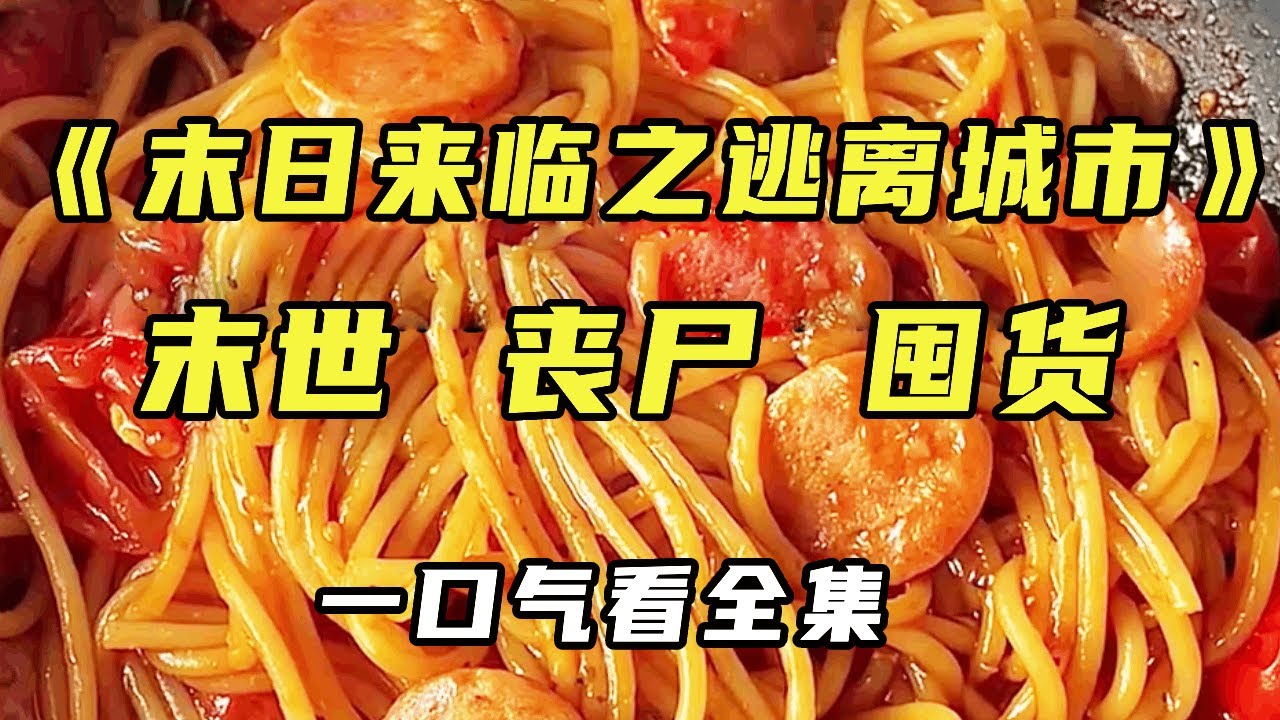【完结】《末日来临之逃离城市》被工作五年的工资炒鱿鱼后，拿上全部积蓄购买物资逃离城市，竟然因祸得福在末世下捡回一条小命！【末世陌陌】#宝藏小说 #小说 #丧尸#末日