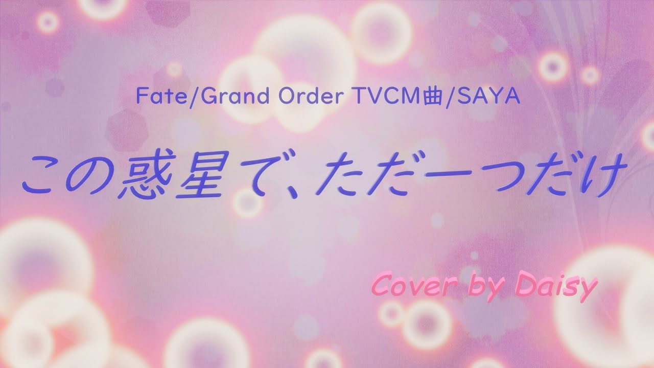 【Cover】この惑星で、ただ一つだけ-SAYA(Full)歌詞つき【Fate /Grand Order TVCM曲】FGO/piano arrange