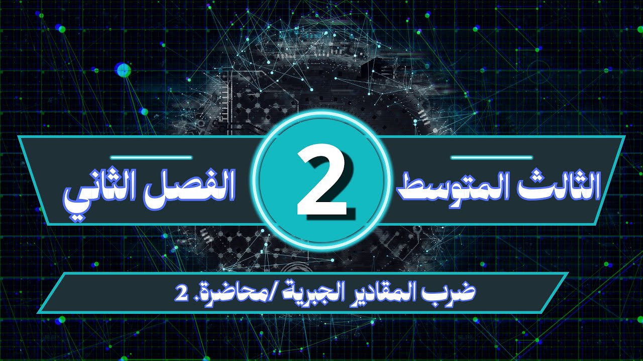 الثالث المتوسط /الفصل الثاني/ المقادير الجبرية /محاضرة رقم 2