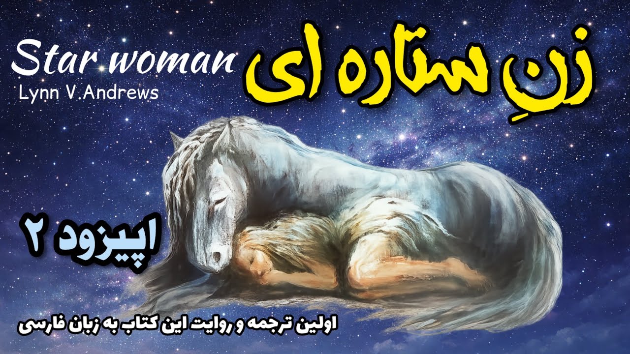 		شبی که زن،خورشید را در ناف خود زایید |اولین ترجمه و بازنویسی کتاب زن ستاره ای| اپیزود دوم 