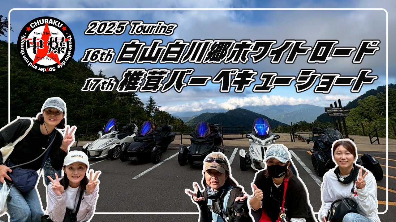 カンナム　スパイダー　ツーリング　★CHUBAKU★　2025 16th ホワイトロード　17th しいたけBBQツーリング　#canamspyder #threewheeler #touring
