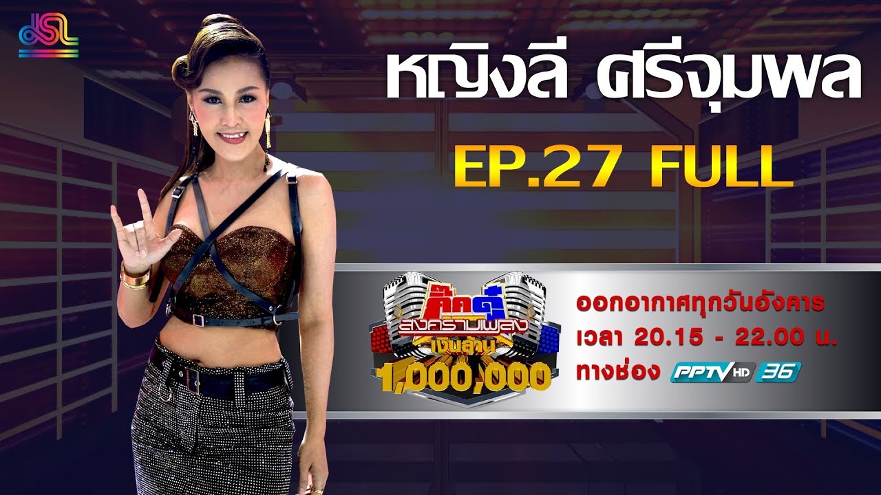 กิ๊กดู๋สงครามเพลงเงืนล้าน EP.27 : หญิงลี ศรีจุมพล FULL [9 ก.ค 62]