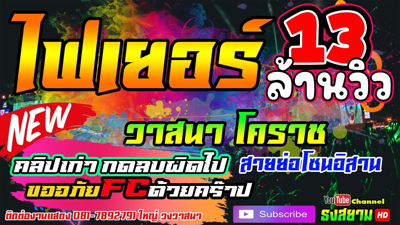 #ไฟเยอร์ เต้นได้ โยกได้ มันส์ๆ ไฟเยอร์ สายย่อๆ อิเตโร สายย่อโซนอิสาน วงวาสนา โคราช ของเเทร่