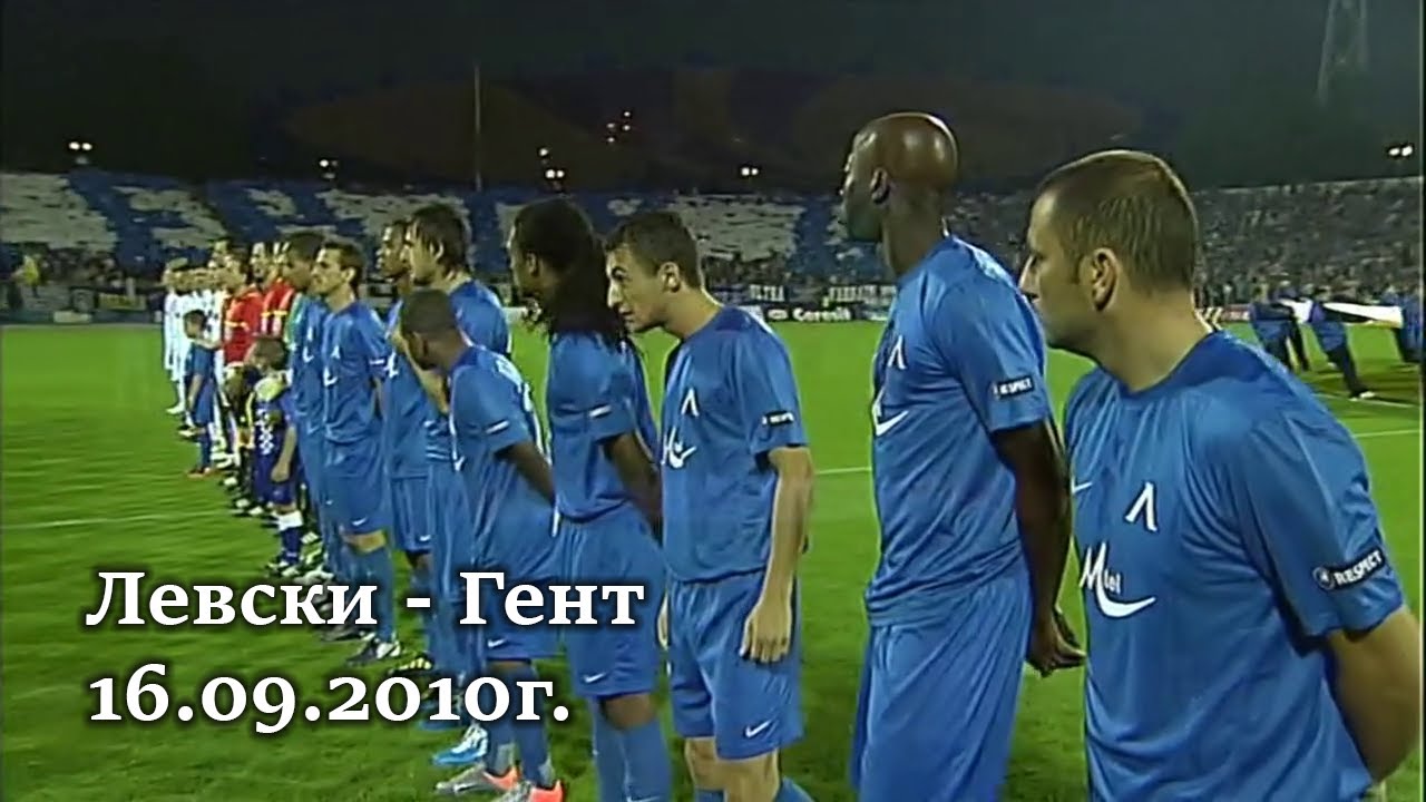 Левски - Гент 3:2