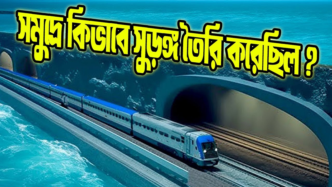 সমুদ্রের মধ্যে কীভাবে সুড়ঙ্গটি তৈরি করেছিল? | Building the Channel Tunnel Between the UK and France