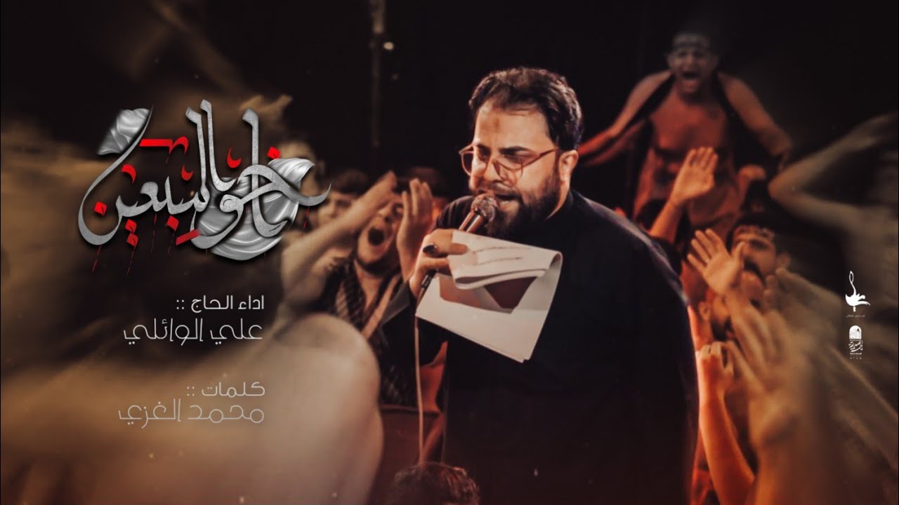 اخو السبعين | ملا علي الوائلي | ماتم الجواد ع | محرم الحرام 1447 هـ