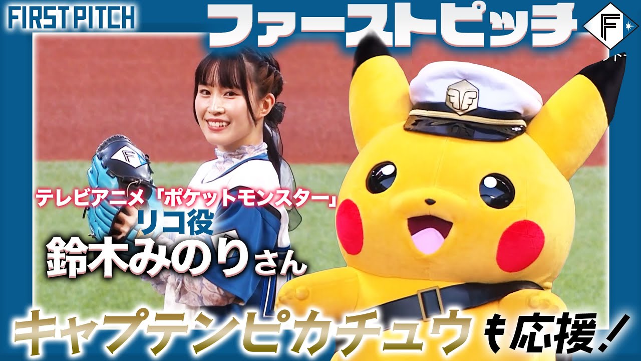 【テレビアニメ #ポケットモンスター 】リコ役 #鈴木みのり さんのファーストピッチ！#キャプテンピカチュウ も応援に⚡️📣