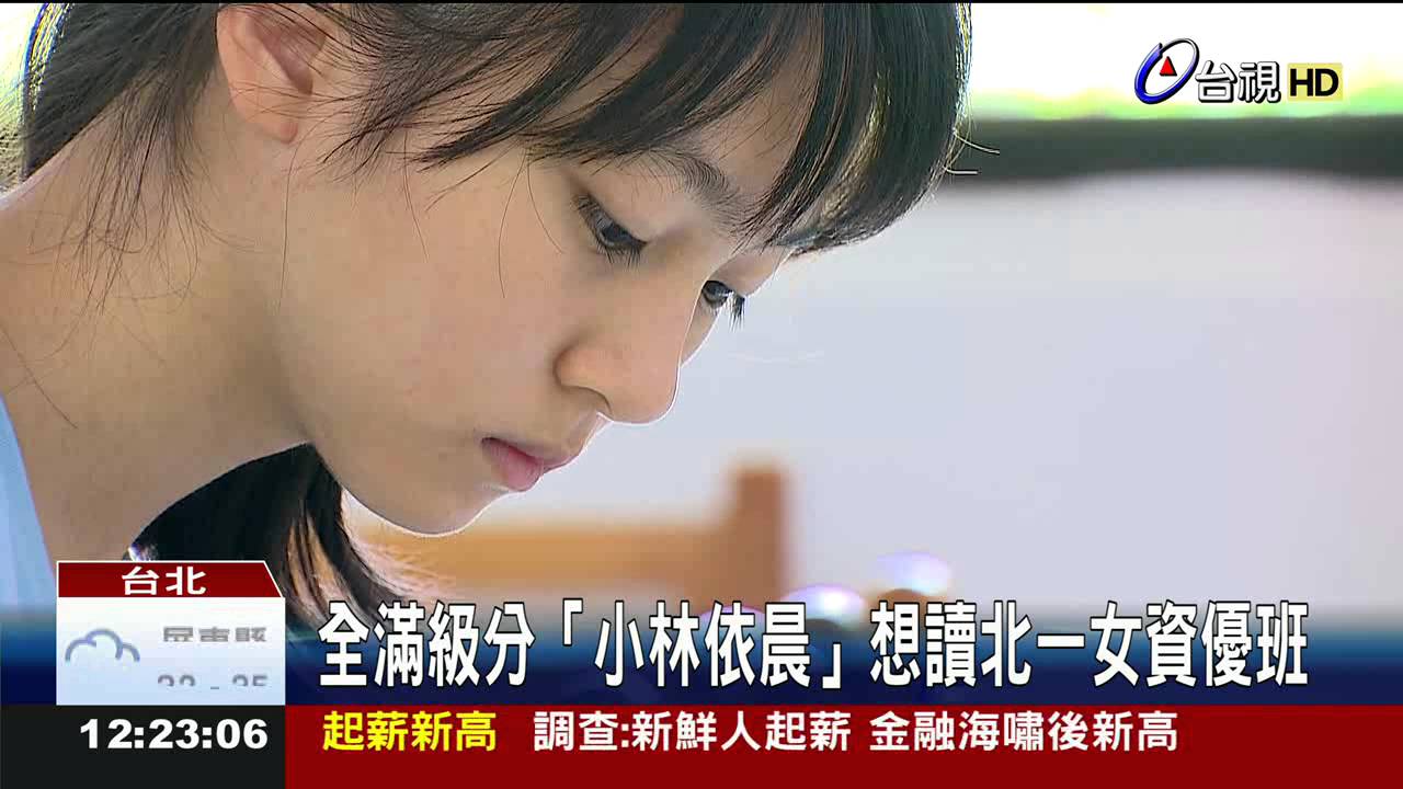 全滿級分「小林依晨」想讀北一女資優班