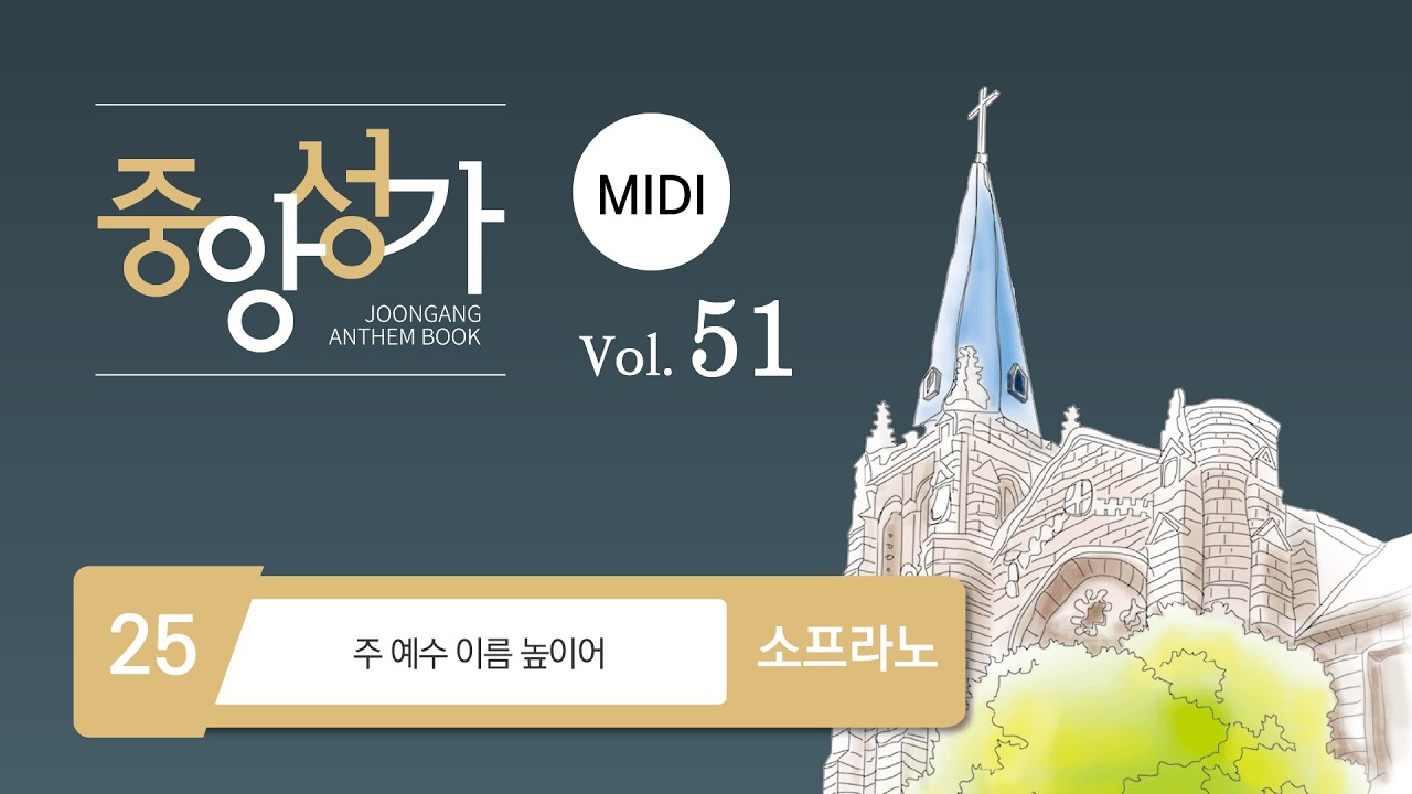 [중앙아트] ‘중앙성가 51집’ 25. 주 예수 이름 높이어 - 소프라노 MIDI