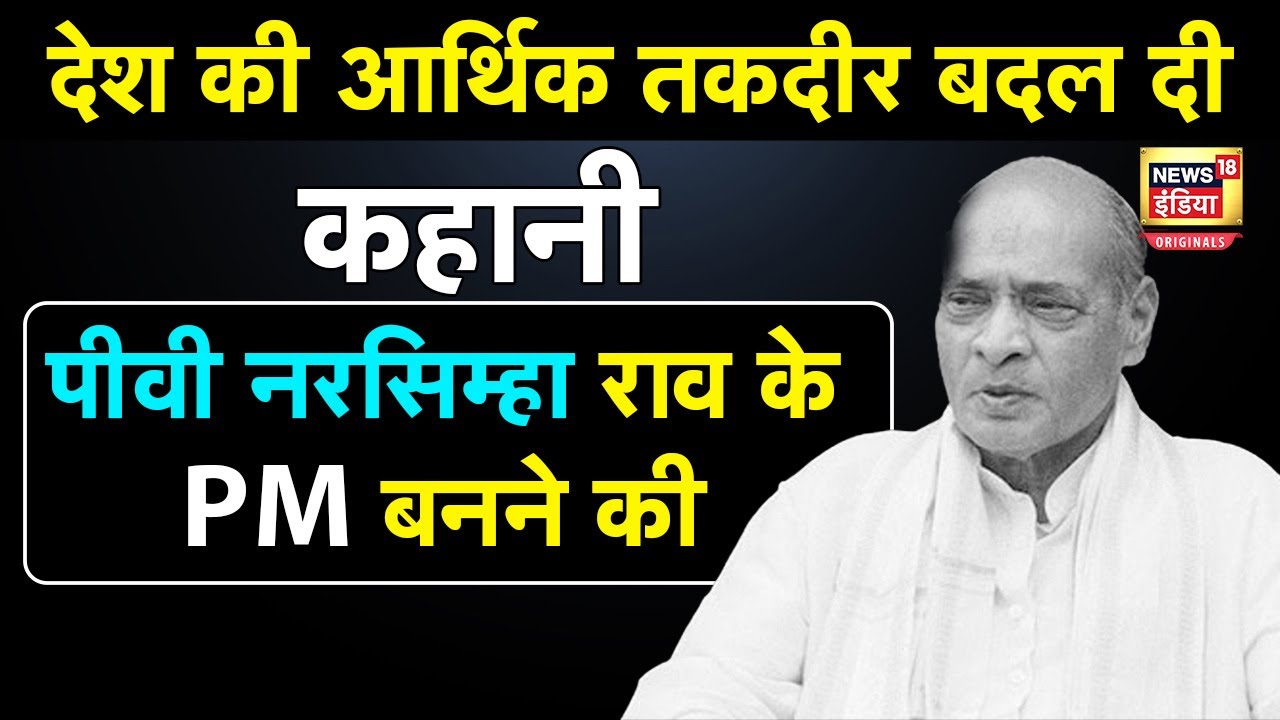 Bharat Ratna नरसिम्हा राव प्रधानमंत्री की कुर्सी तक कैसे पहुंचे थे? | PV Narasimha Rao| N18O