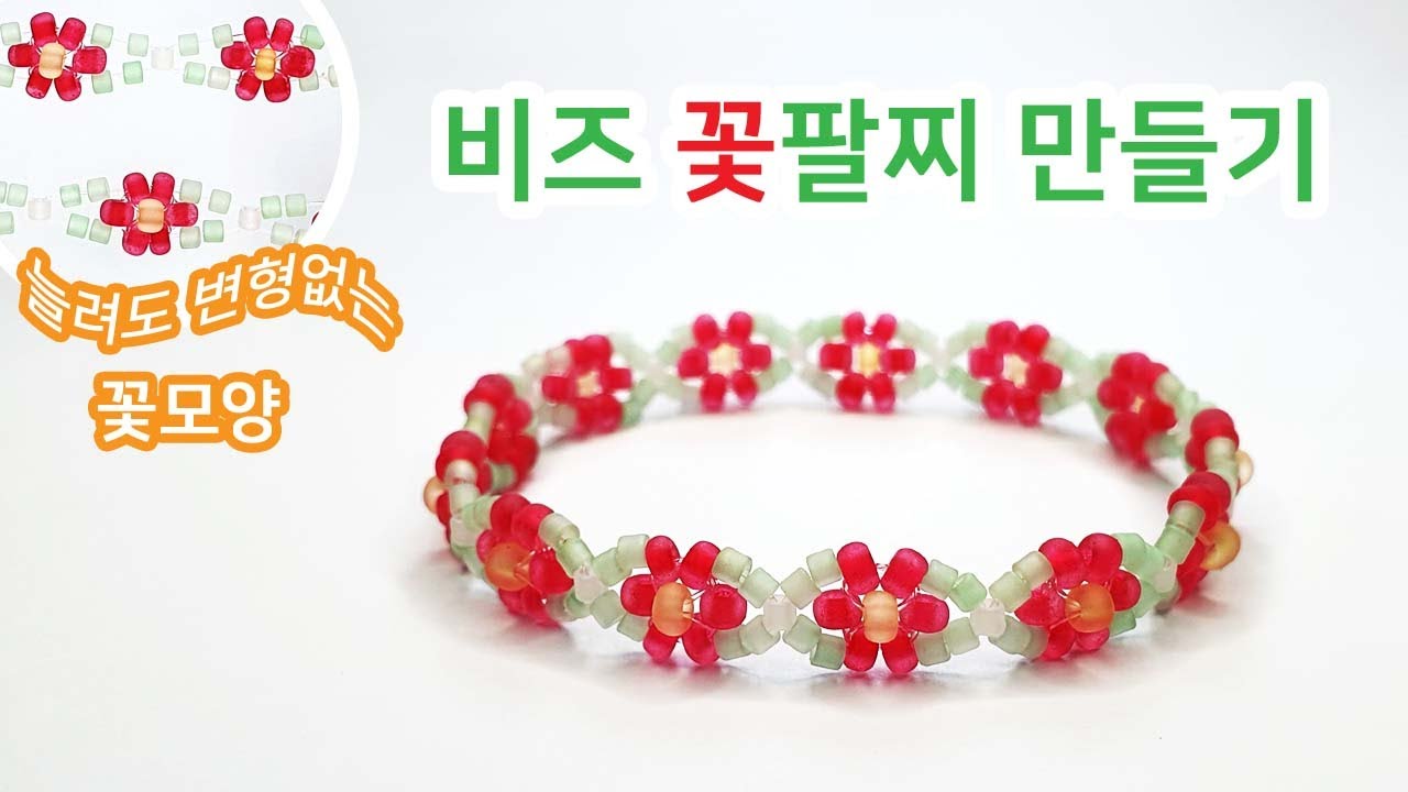 비즈팔찌만들기 / 비즈꽃팔찌 -변형없는 꽃모양- Making Beads Flower Bracelet ( no change in flower shape- Beads Craft DIY