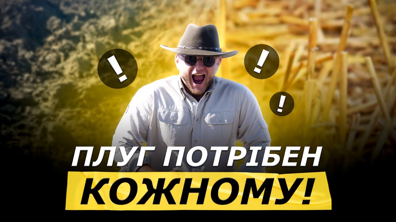 ОРАНКА ПОТРІБНА ВСІМ? АГРОНОМІЧНИЙ ПІДХІД ДО СИСТЕМИ ОБРОБКИ ГРУНТУ