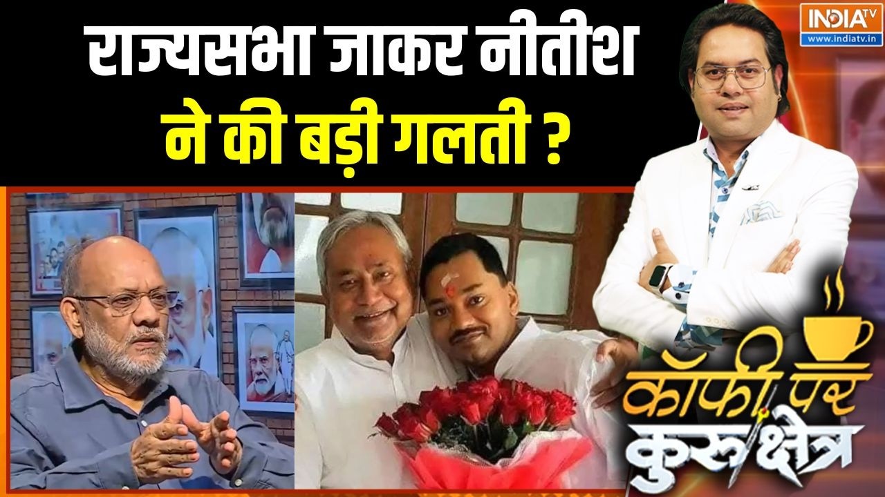 Nitish Kumar Rajya Sabha Nomination: राज्यसभा जा कर नीतीश कुमार ने बहुत बड़ी गलती कर दी?