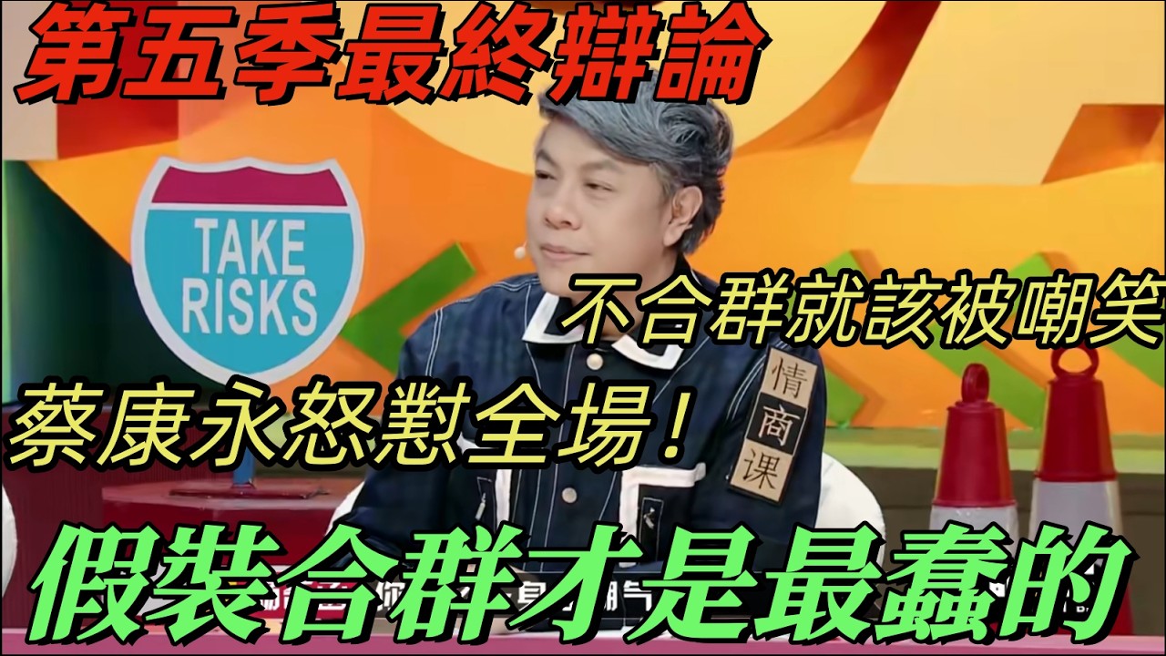 【奇葩說5】不合群就該被嘲笑？蔡康永怒懟全場：你為了合群假裝開心，才是真的孤獨！#蔡康永 #奇葩说