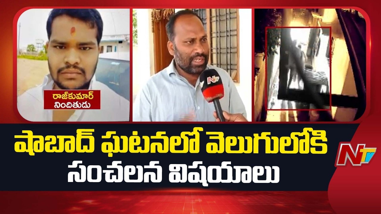 Sensational Facts in Shabad Incident | Special Report | NTV Telugu