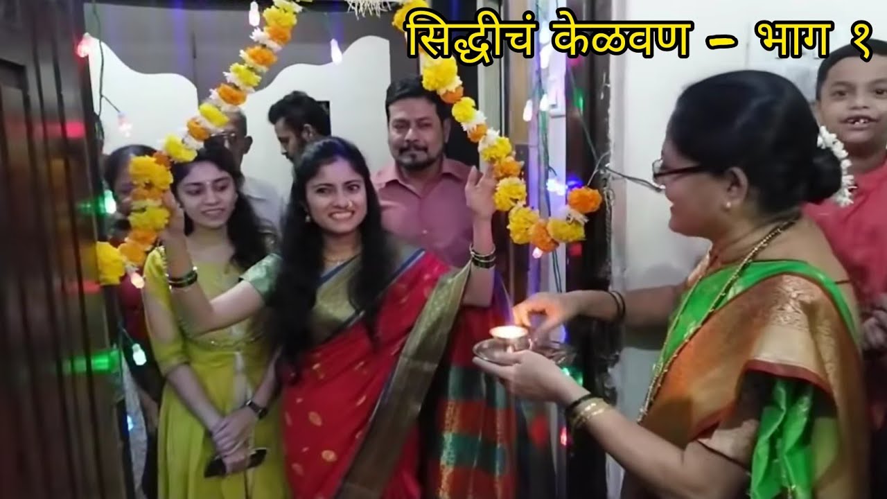 सिद्धीचे केळवण भाग - १ II Siddhi che Kelvan II