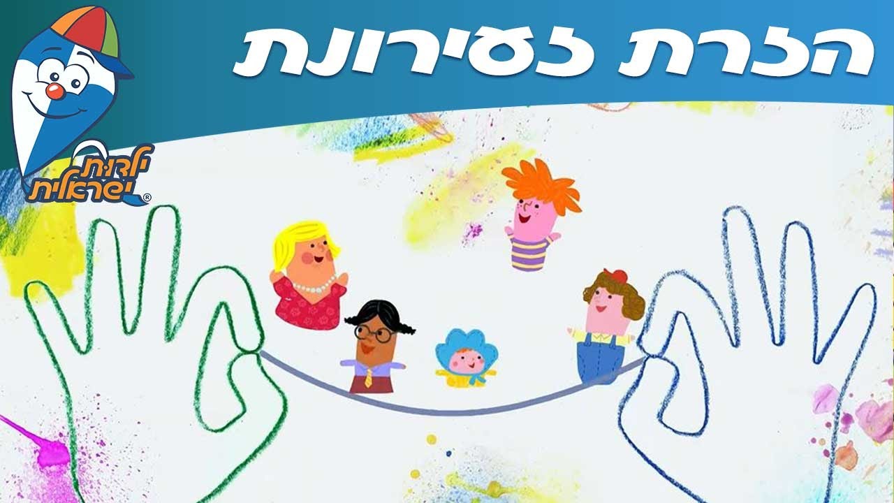 ילדות ישראלית - זרת זעירונת