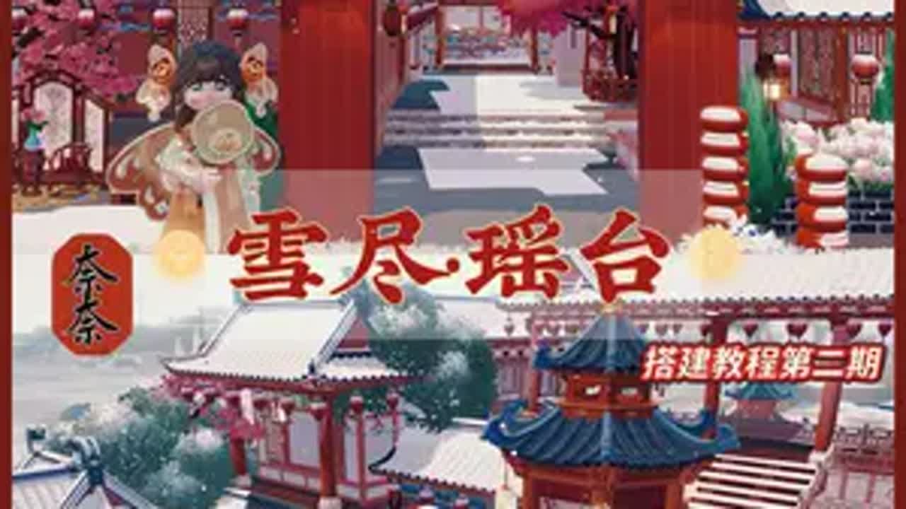 心动小镇🏮雪尽瑶台·搭建教程第二期 第二期来啦，正好小镇下雪了，补拍了一些雪景镜头原创布局请勿商用心动小镇 心动小镇创作计划 心动小镇新春季