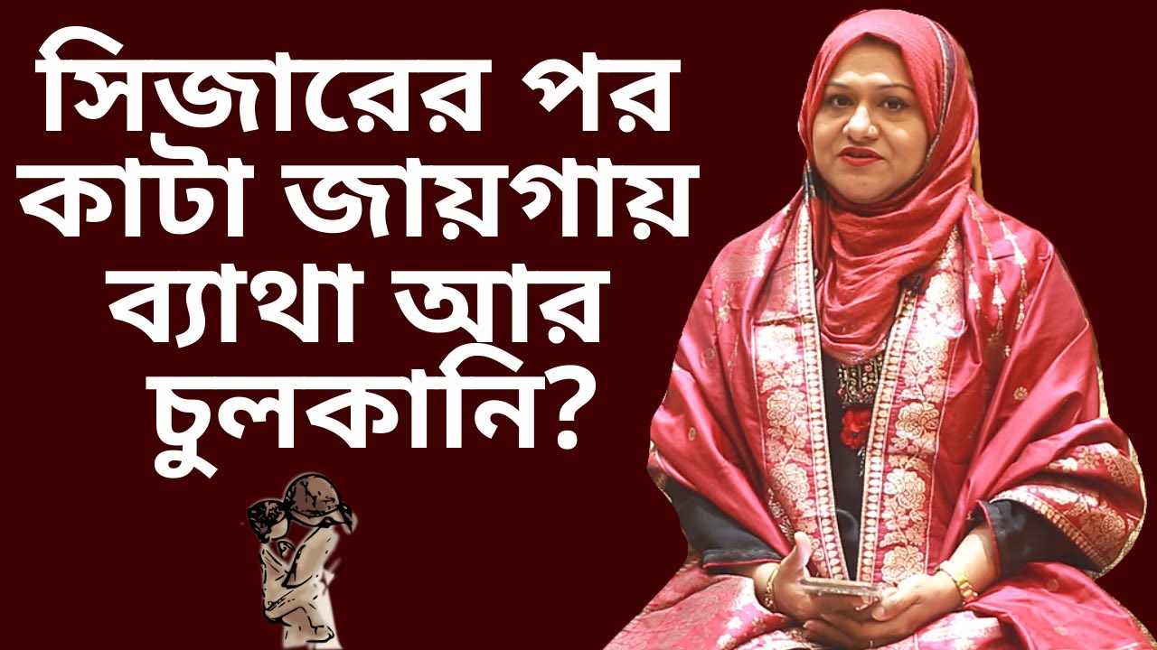 সিজারের পর কাটা জায়গায় ব্যাথা আর চুলকানি হলে করণীয় । Dr Farzana Sharmin | Kids and Mom